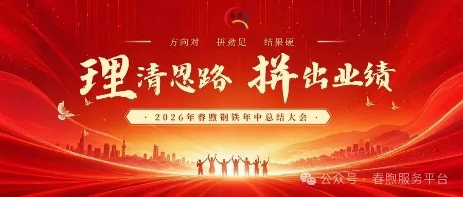 理清思路 拼出业绩,凝心聚力再出发——2026年春煦年中会议暨团建活动圆满落幕